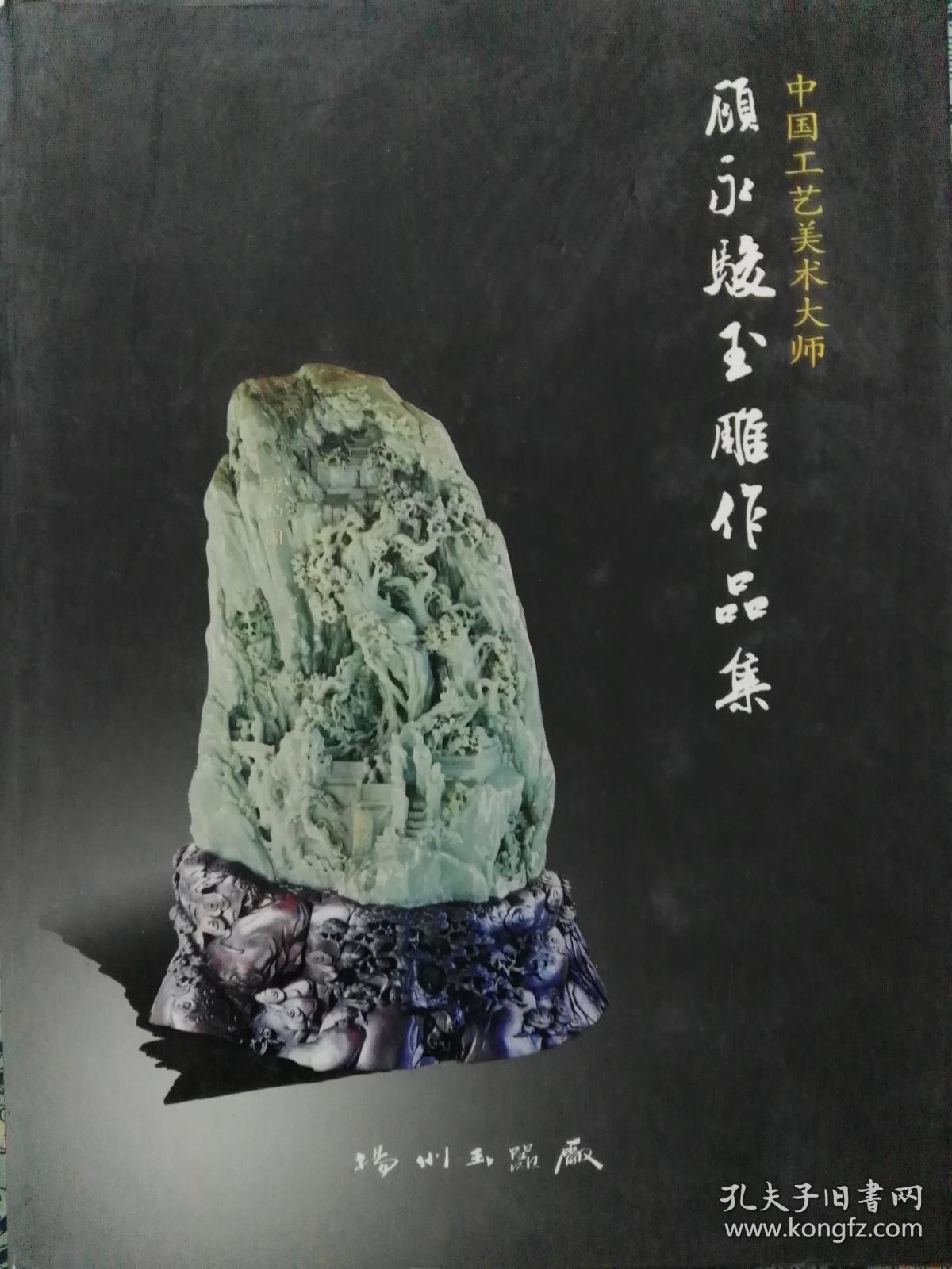 顾永俊玉雕作品集