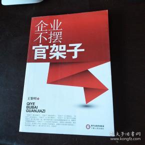 企业不摆官架子