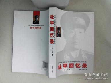 杜平回忆录 馆藏有章