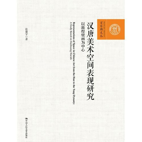 汉唐美术空间表现研究:以敦煌壁画为中心:a study based on Dunhuang murals