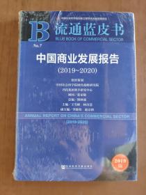 2019-2020-中国商业发展报告-流通蓝皮书-2019版 9787520146043;