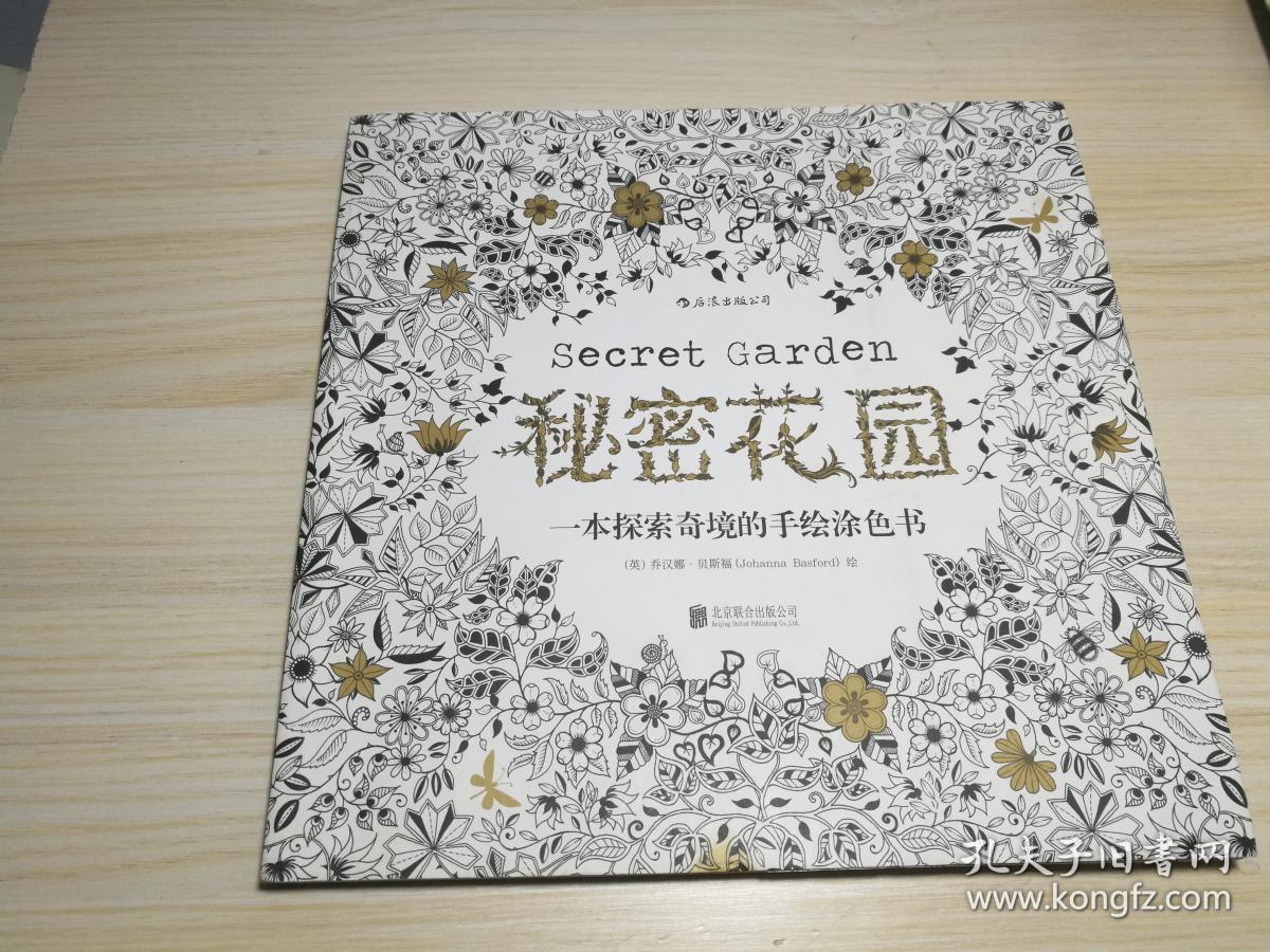 秘密花园:一本探索奇境的手绘涂色书