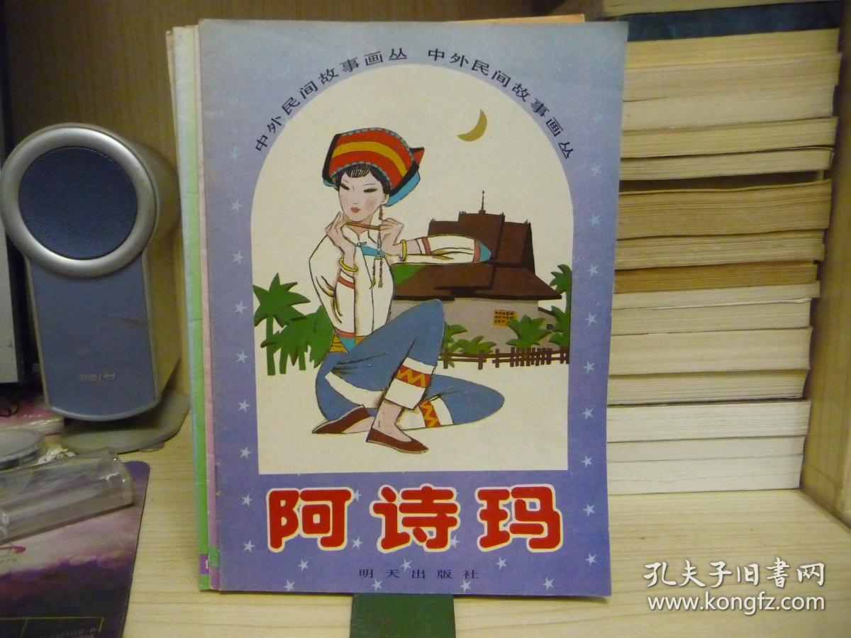 中外民间故事画丛《 阿诗玛 》 16开彩色多格连环画