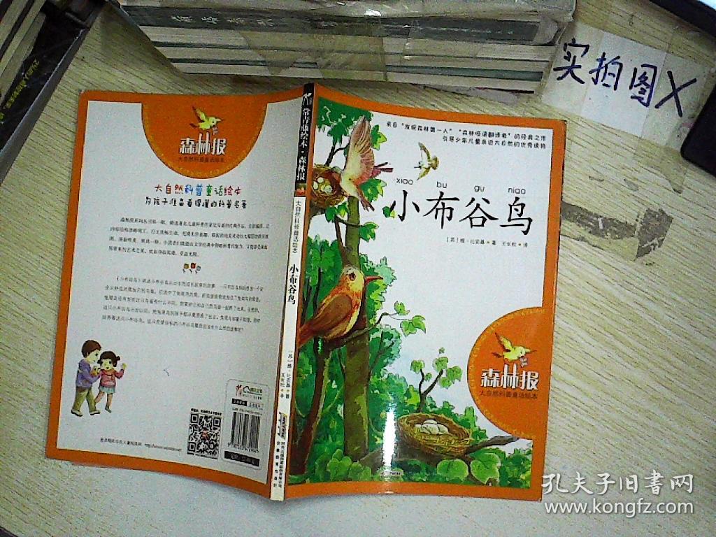 大自然科普童话绘本:小布谷鸟