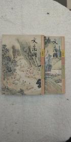 文征明（上下）