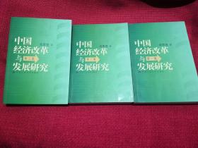中国经济改革与发展研究  第1 2 3集  全三册合售