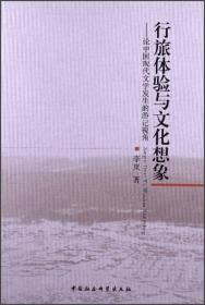 行旅体验与文化想象：论中国现代文学发生的游记视角