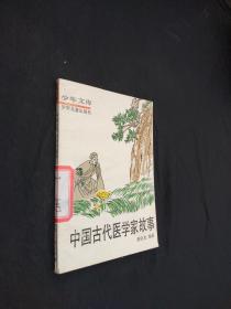 中国古代医学家故事