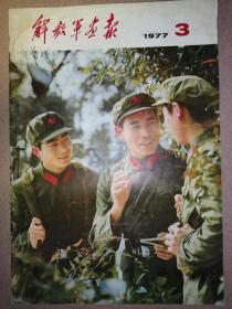 解放军画报（1977-3）