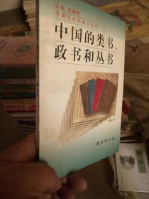 中国的类书 政书和丛书