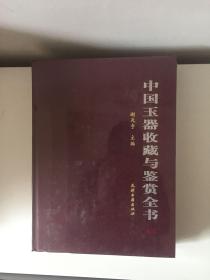 中国玉器收藏与鉴赏全书（2卷）
