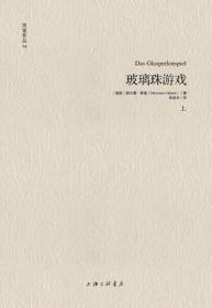 玻璃珠游戏（上下）