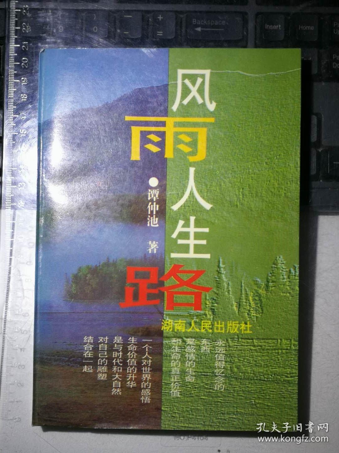 风雨人生路签赠本