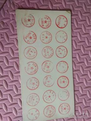 文革时期北京钢厂印章存样21枚