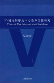 V’-域内词序及中心语方位性研究