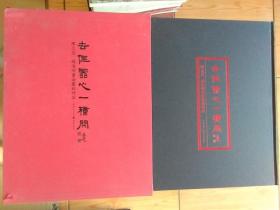 去住云心一种闲——陈元虎、赵海明书法篆刻作品