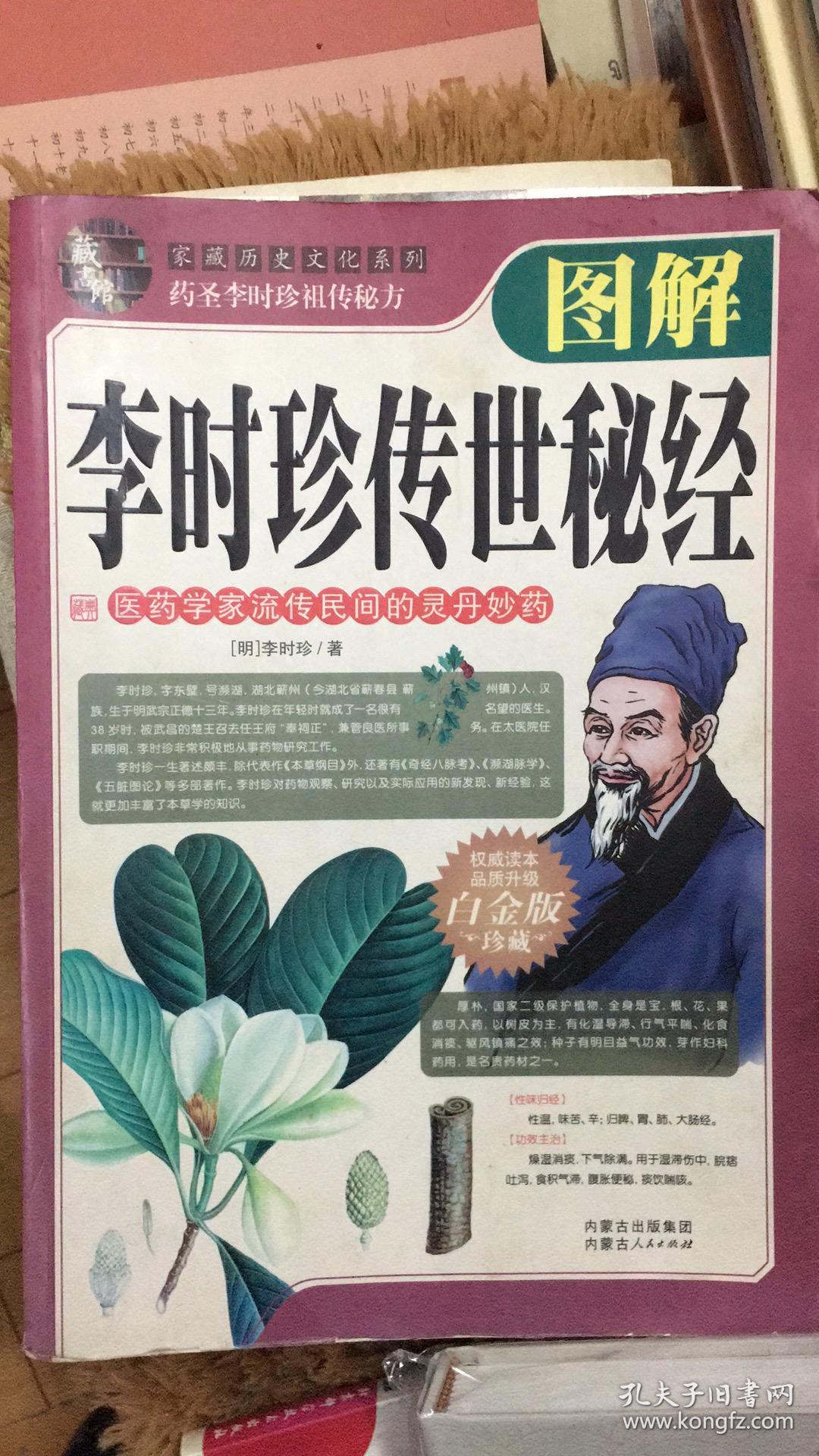 图解 李时珍传世秘经 药圣李时珍祖传秘方