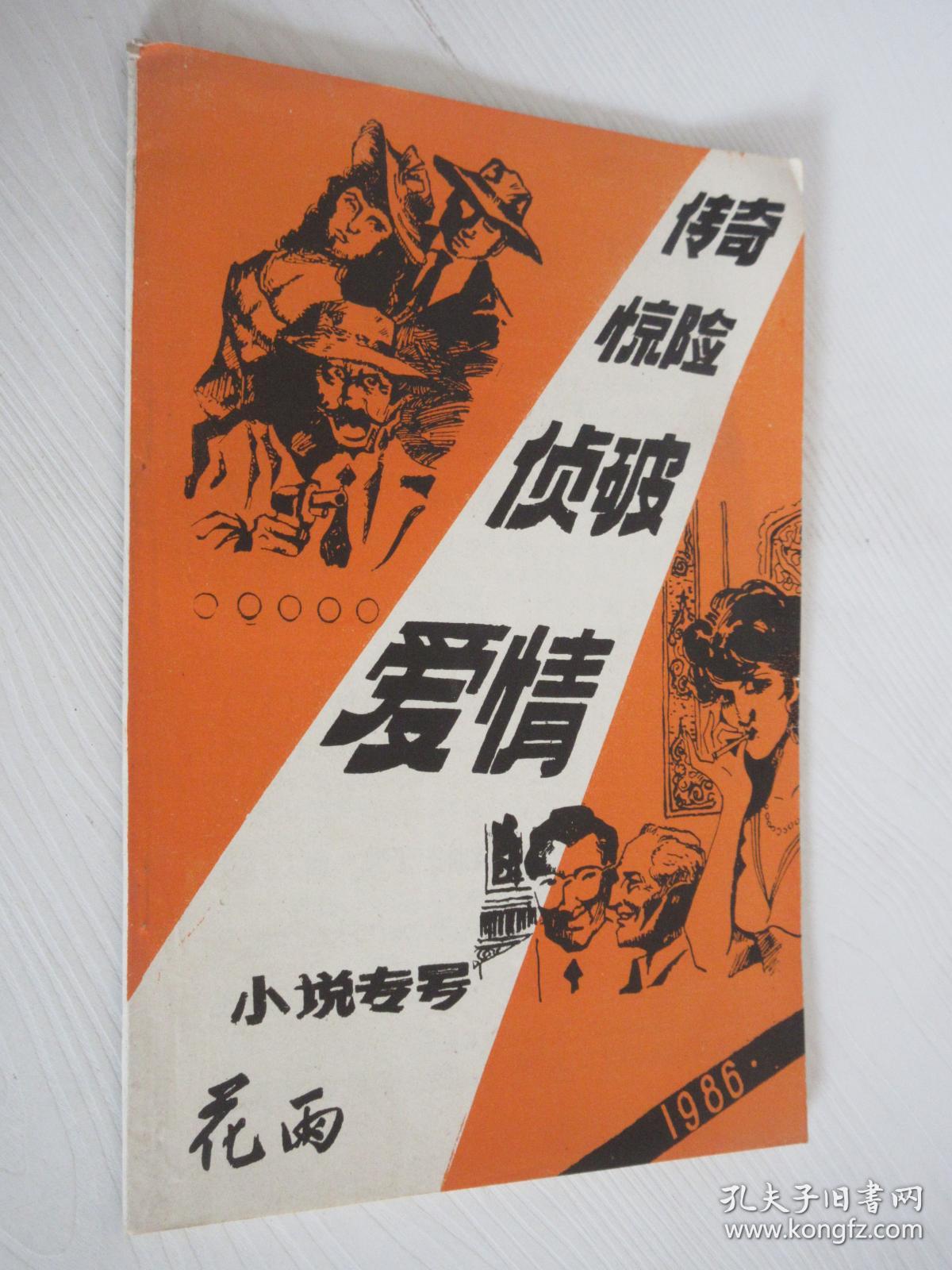 花雨 文学双月刊 小说专号 1986年1-2期合刊 总第7-8期