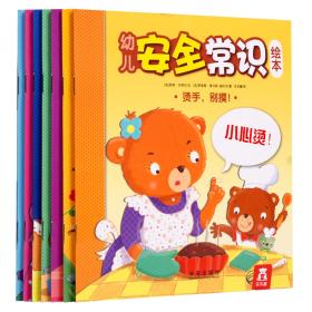 幼儿安全常识绘本（套装共8册）