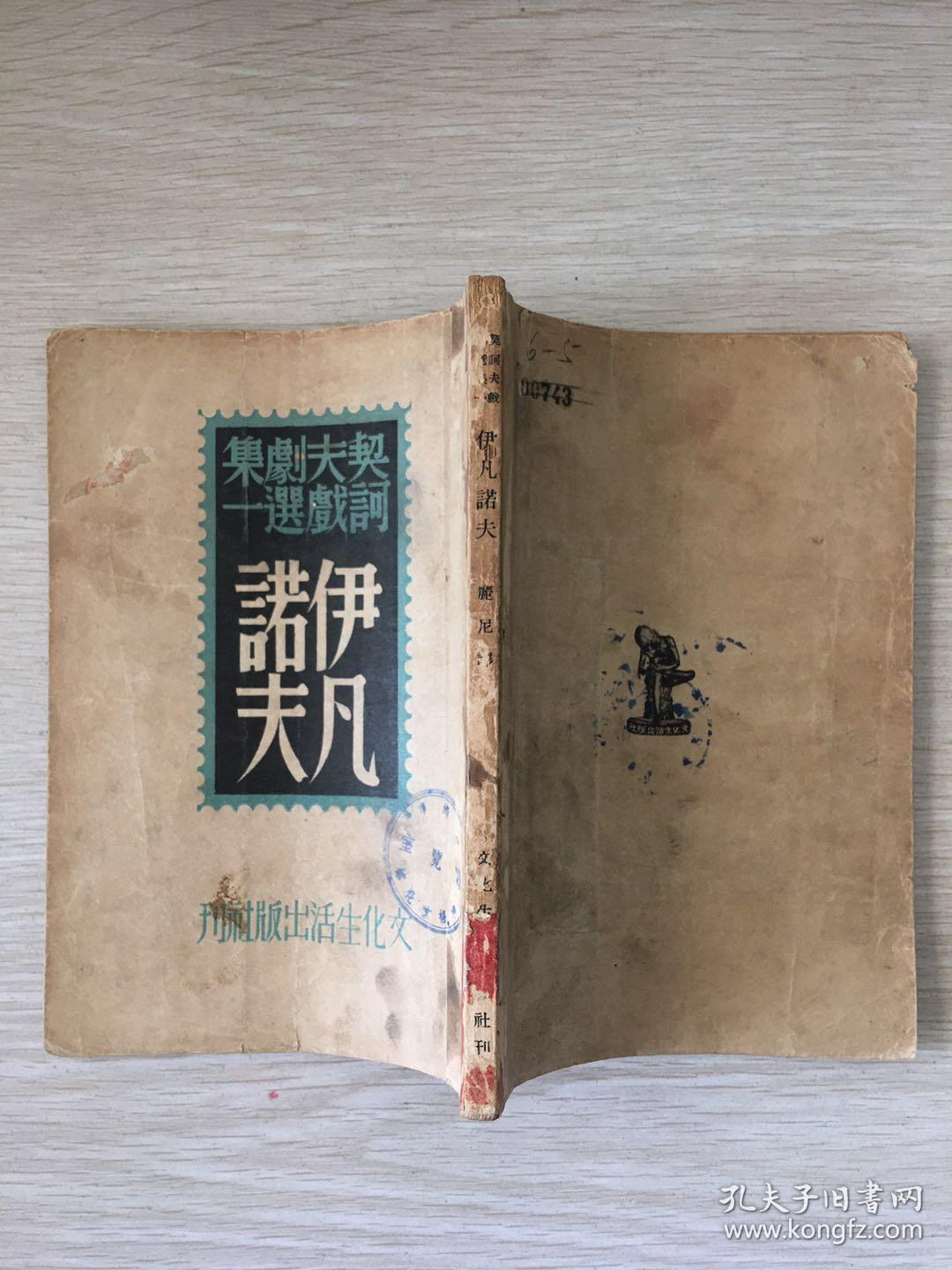 契诃夫戏剧选集——《伊凡诺夫》民国38年再版