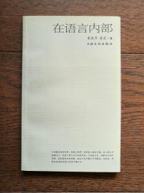 在语言内部（作者签赠本，诗集）