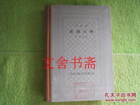 莫里哀 喜剧六种 网格本 精装 1963年1版1印