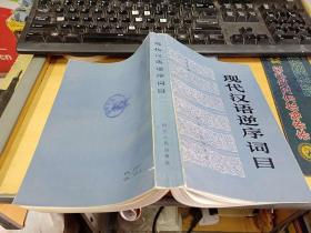 现代汉语逆序词目   大32开本  包邮挂费