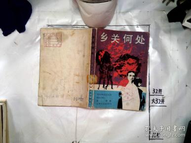 乡关何处