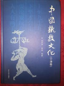 绝版经典：中国杂技文化（宁津卷）16开精装珍藏本