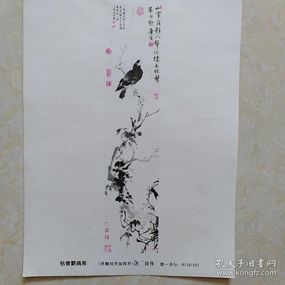 小年画《枯槎鸲鹆图》唐寅 作