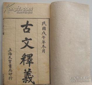 上元余 自明评注,男 芝虎庭参阅 出版人:  上海天宝书局 年代