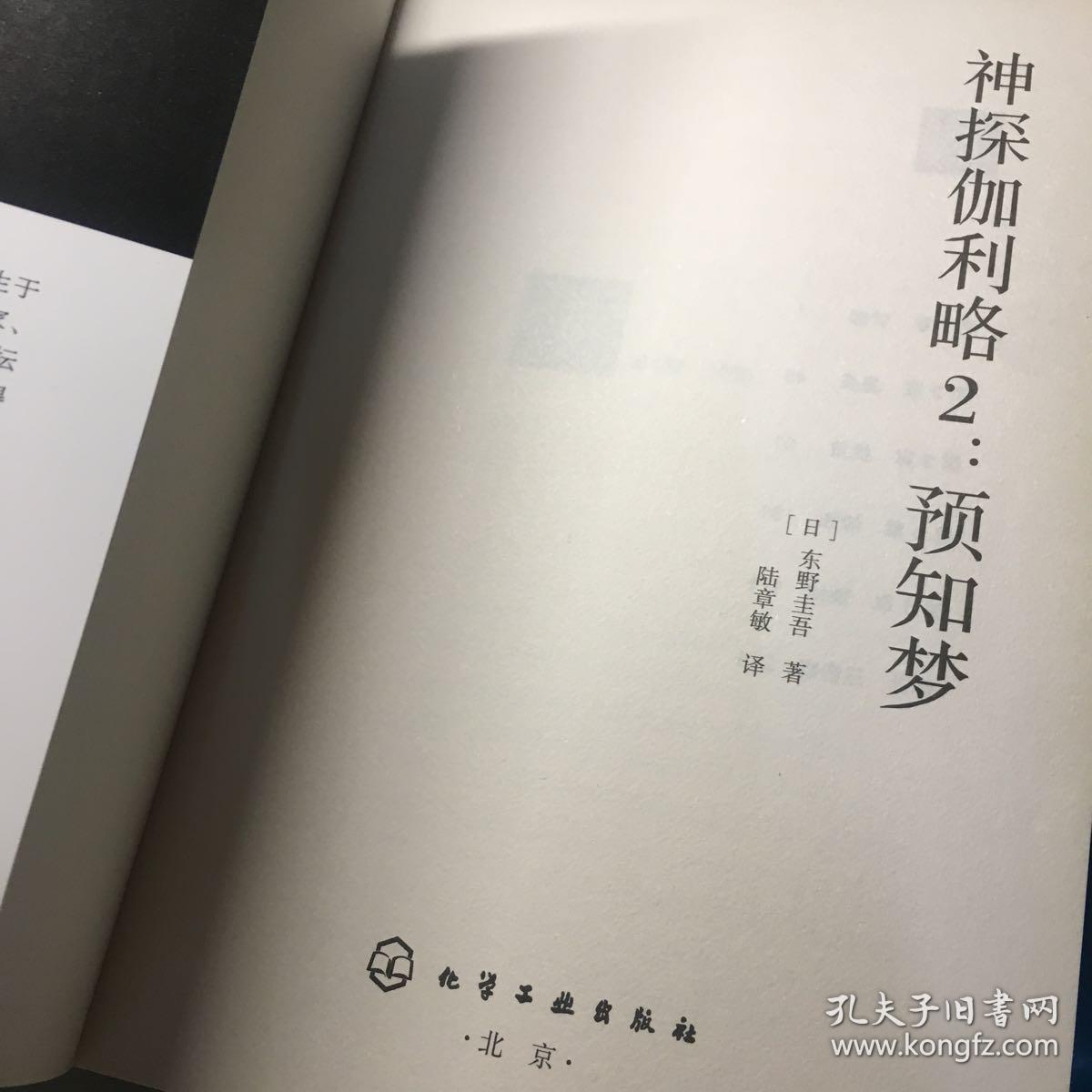 神探伽利略2 预知梦_[日]东野圭吾 著;陆章敏 译_孔夫子旧书网