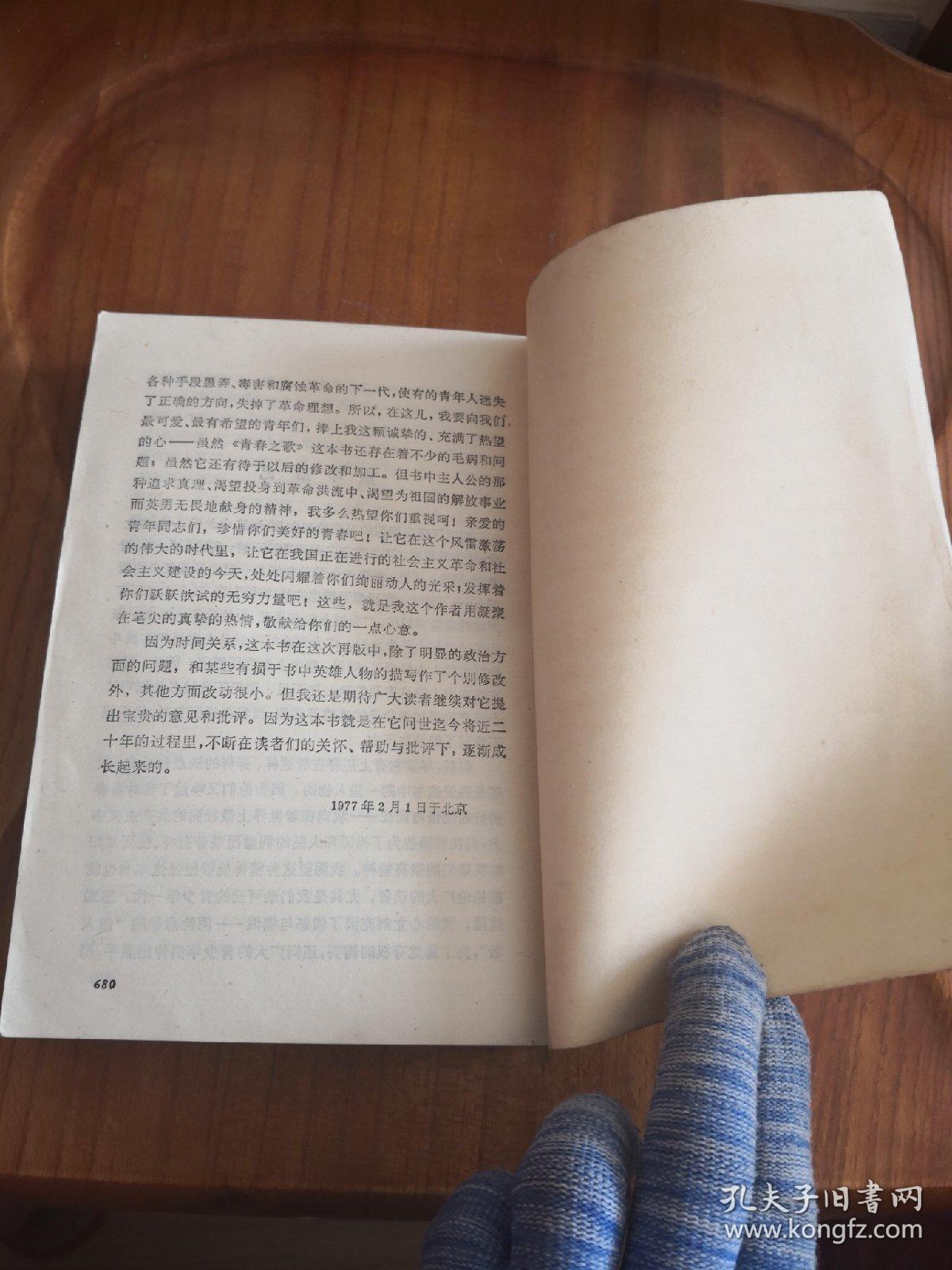 杨沫作品:青春之歌 1980年印刷