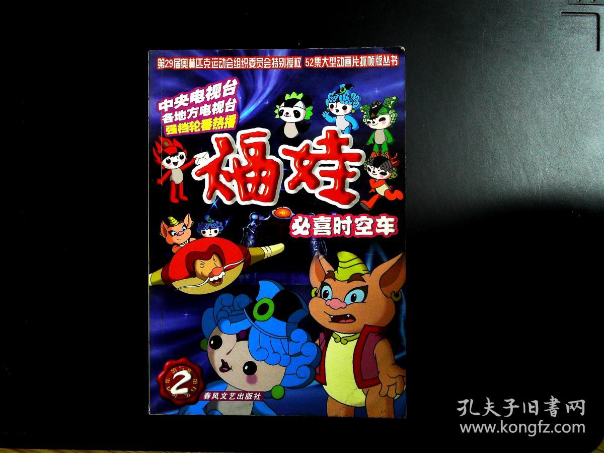 福娃(2必喜时空车)/52集大型动画片抓帧版丛书