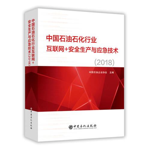 中国石油石化行业互联网+安全生产与应急技术(2018)