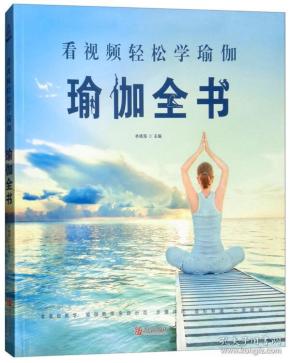 看视频轻松学瑜伽:瑜伽全书(彩图版)