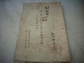 红色文献~民国38年8月【关于华北区现行城乡供给标准的修改与补充的决定】！