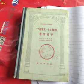 十八世纪末——十九世纪初德国哲学（精装）