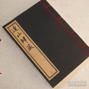 连山归藏 易学史料 影印清刻本 手工定制仿古线装 全一册