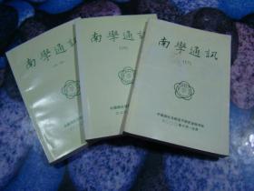 南学通讯 第十七期、第十八期、第十九-二十期 三本同售 （第17期封面略脏）