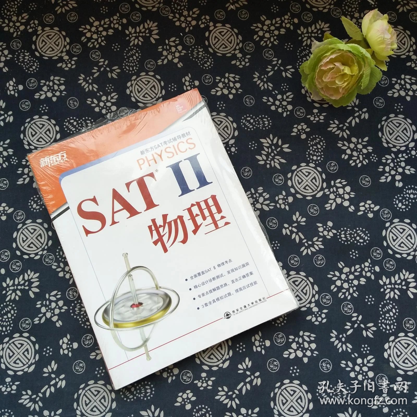 新东方·新东方sat考试辅导教材:sat Ⅱ物理