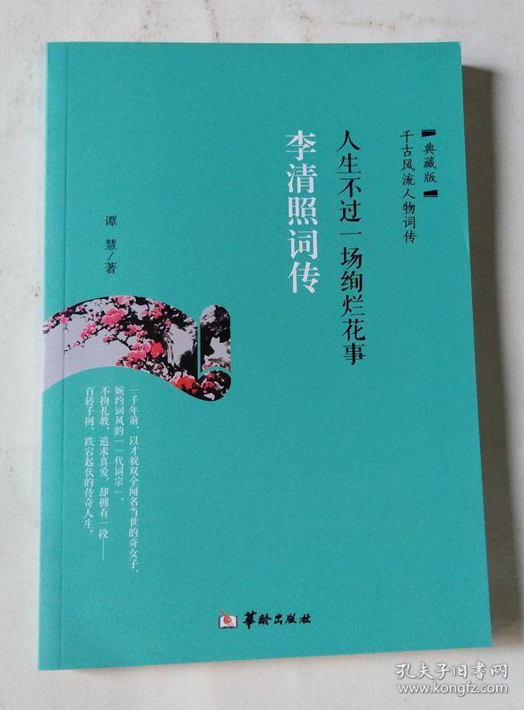 李清照词传:人生不过是一场绚烂花事