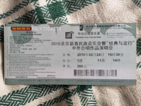 2010北京新春民族音乐会门券