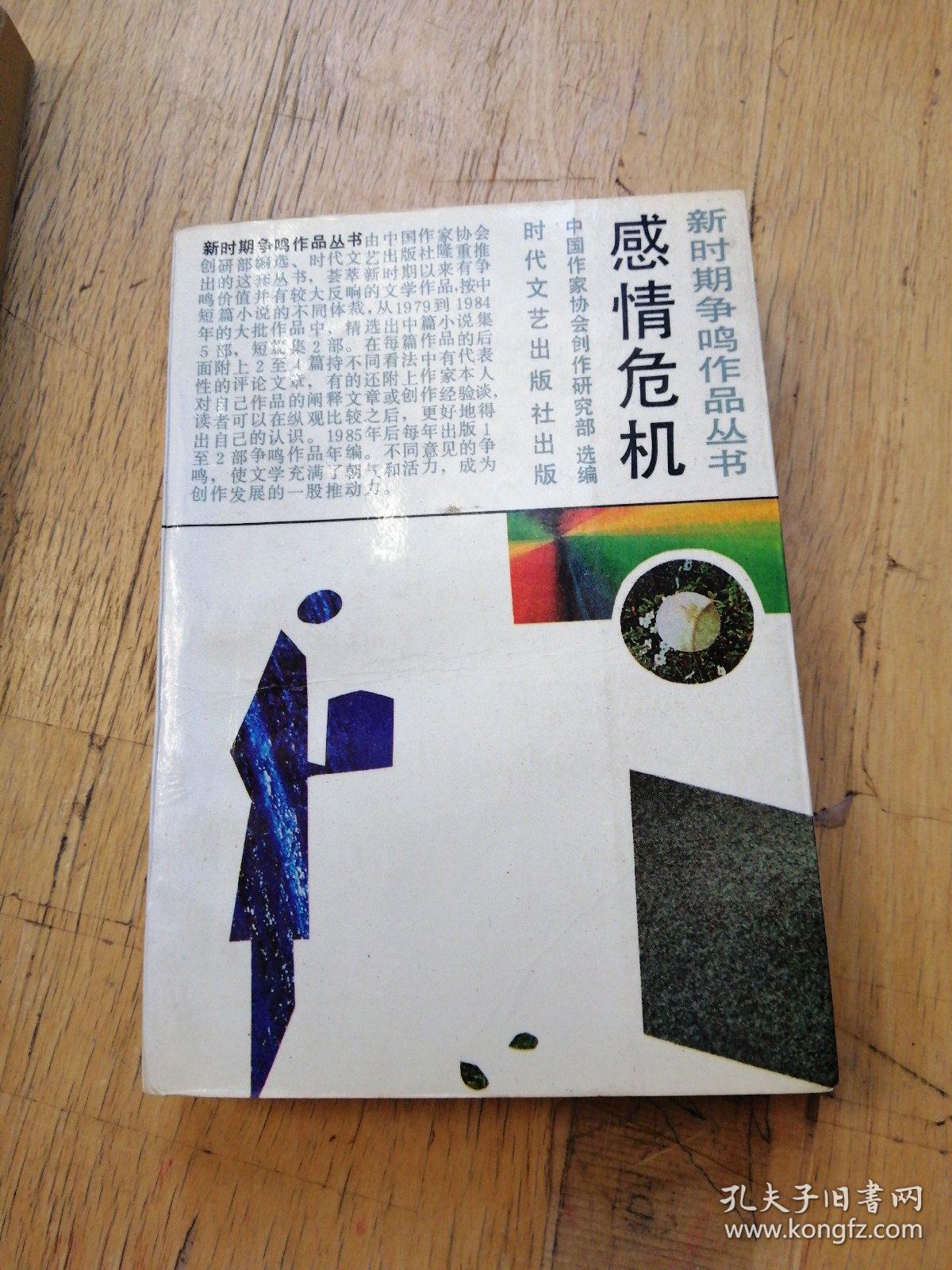 感情危机【新时期争鸣作品丛书】