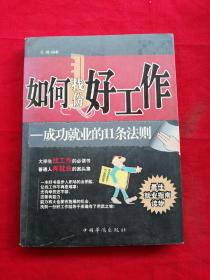 如何找份好工作：成功就业的11条法则