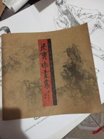张宝珠画集 山水画手卷系列3 齐鲁揽胜背面有一页被画了个简笔画不影响正面观看