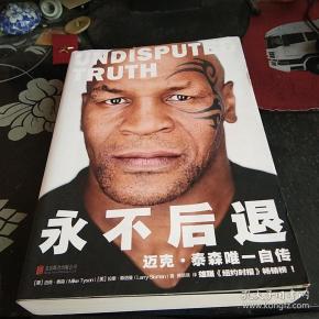 永不 后退迈克 泰森唯一 自传【13------1层】