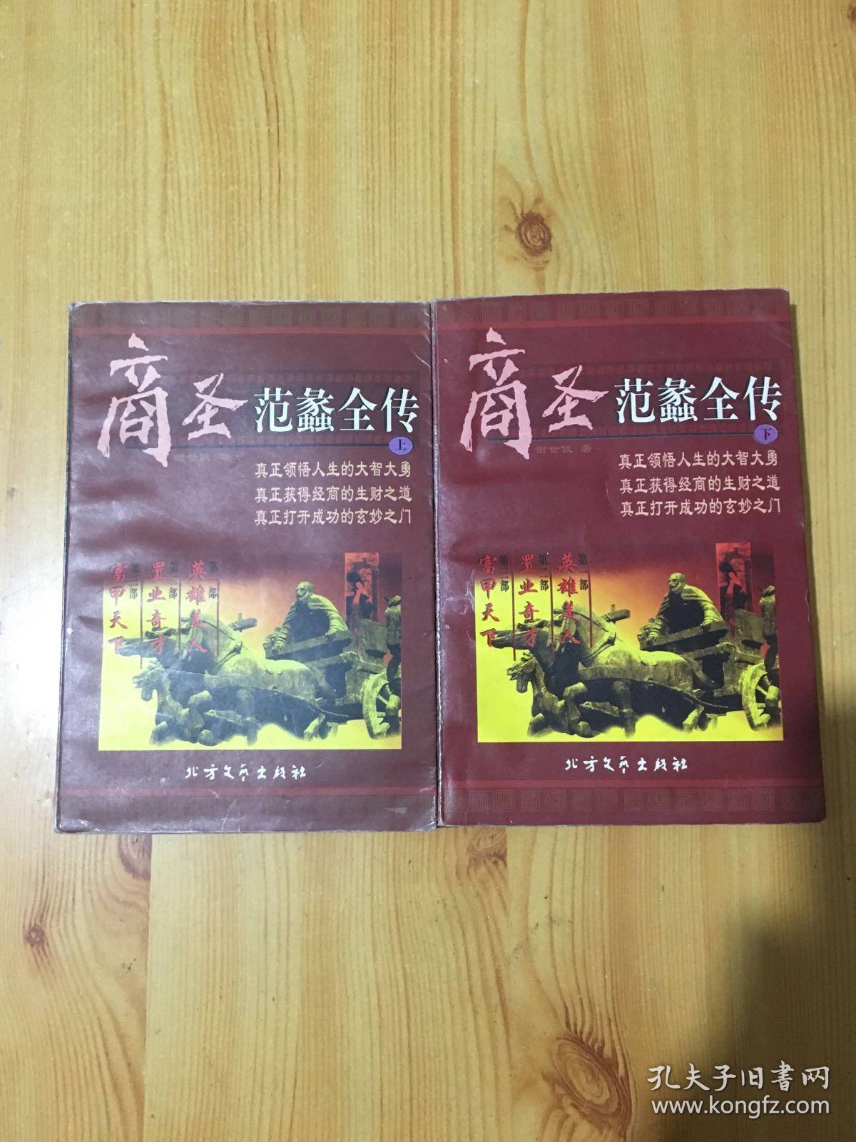 商圣范蠡全传 上下册