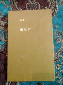 【签名本】已故日本著名作家井上靖签名《远征路》，限定八百部，一函一册