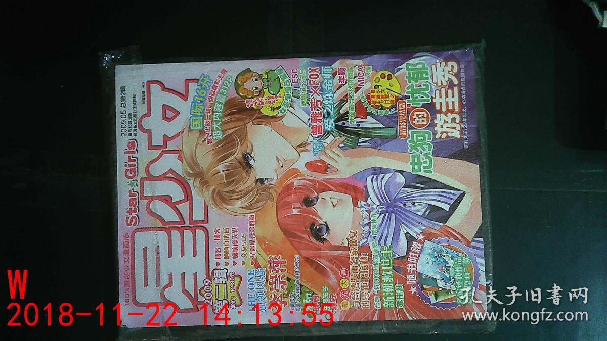 星少女2009.05第二辑